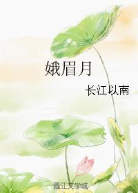 娥眉月