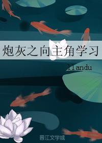 炮灰之向主角學習