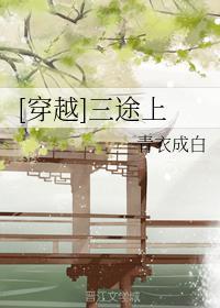 [穿越]三途上