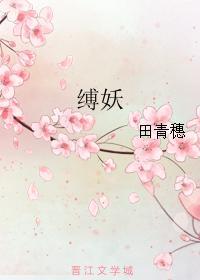 縛妖