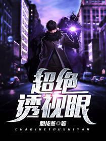超絕透視眼
