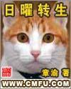 日曜轉生