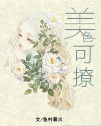 美色可撩