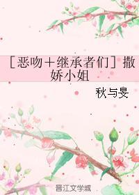 ［惡吻＋繼承者們］撒嬌小姐