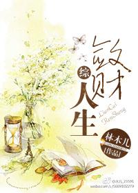 斂財人生[綜].
