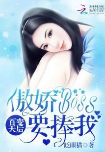 百變天後：傲嬌Boss要捧我