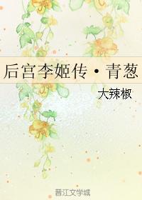 後宮李姬傳·青蔥