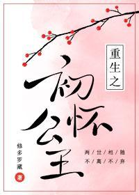重生之初懷公主