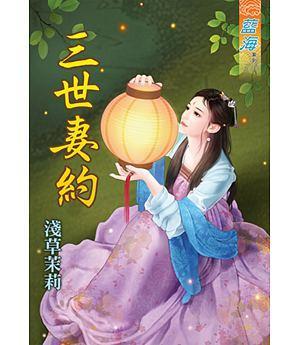 三世妻約