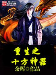 重生之十方神器