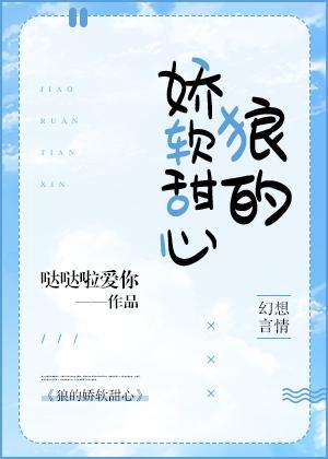 狼的嬌軟甜心