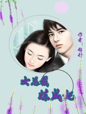 女總裁煉成記