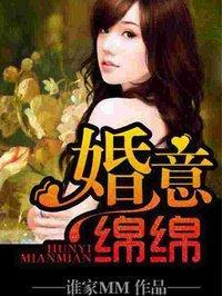 婚意綿綿