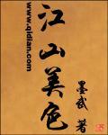 江山美色