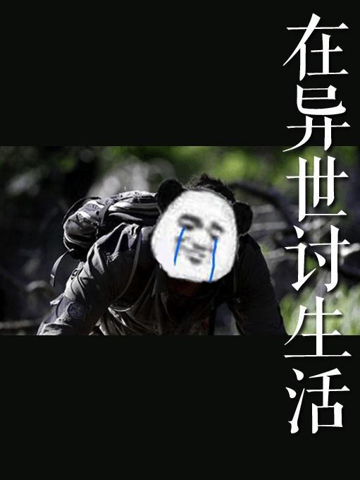 在異世讨生活