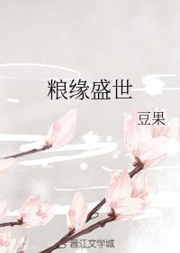 糧緣盛世