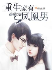 重生家有鳳凰男