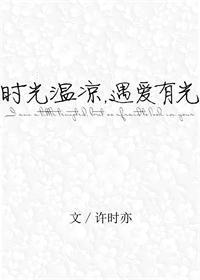時光溫涼，遇愛有光
