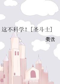 這不科學！[聖鬥士]