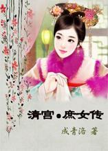 清宮庶女傳