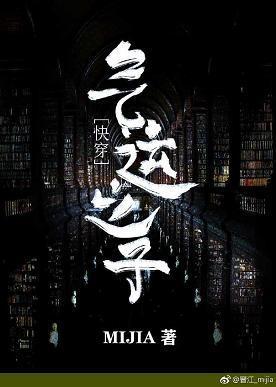 氣運之子（快穿）