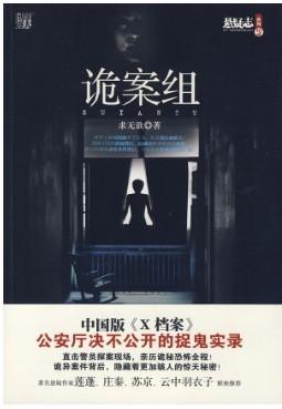 詭案組