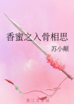 香蜜之入骨相思