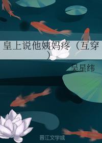 皇上說他姨媽疼（互穿）