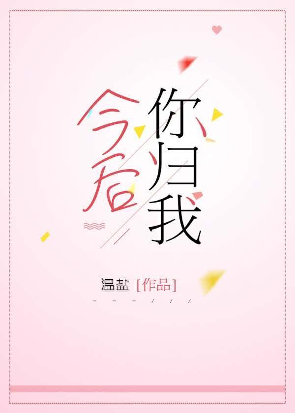 今後你歸我