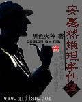 安驀然推理事件簿