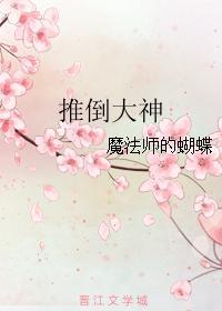 推倒大神
