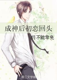 成神後初戀回頭