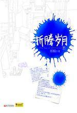折騰歲月