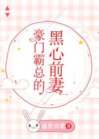 豪門霸總的黑心前妻