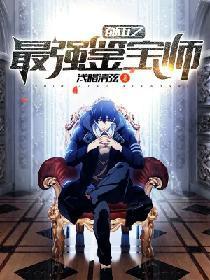 都市之最強鑒寶師