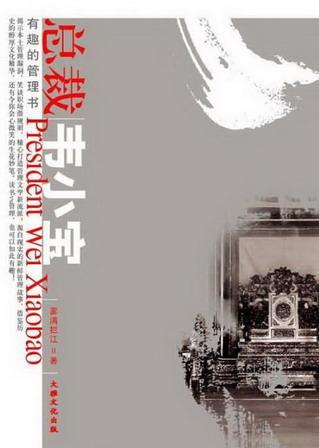 總裁韋小寶
