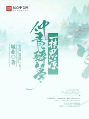 仲青醉夢一抹思涼