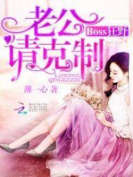 Boss狂野：老公請克制