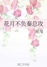 花月不負秦總攻