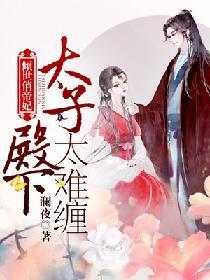 傾世俏帝妃：太子殿下太難纏