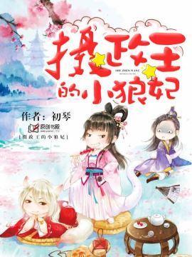 攝政王的小狼妃