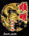 順明