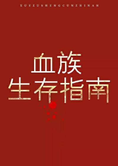 血族生存指南
