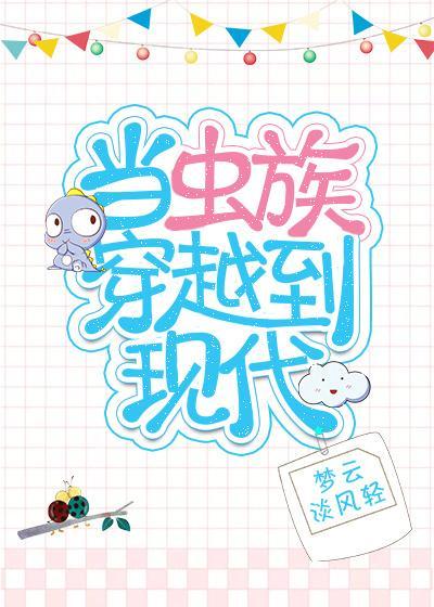 當蟲族穿越到現代