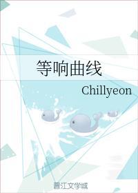 等響曲線