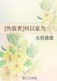 [僞裝者]何以家為