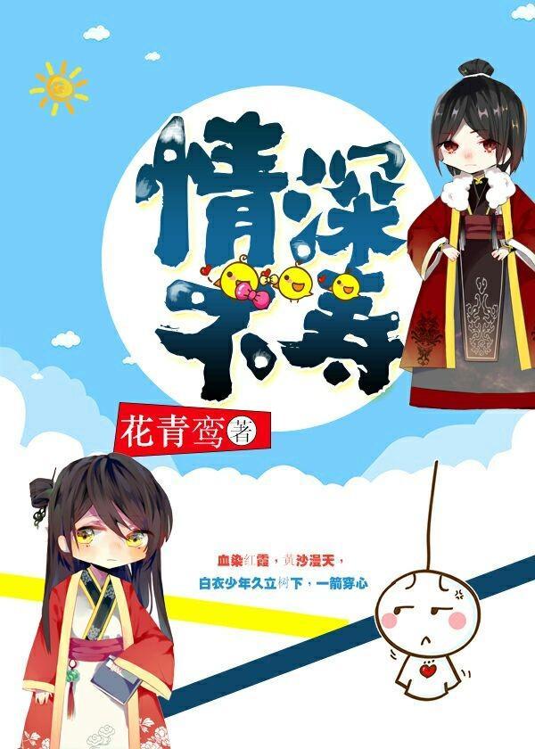 情深不壽