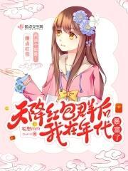 天降紅包群後我在年代暴富了