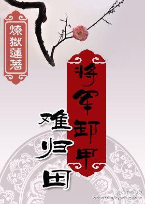 将軍卸甲難歸田