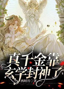 真千金靠玄學封神了